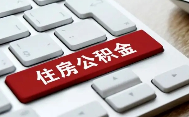 琼中在职公积金提出（住房公积金在职提取）